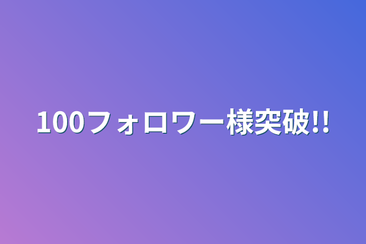 「100フォロワー様突破!!」のメインビジュアル