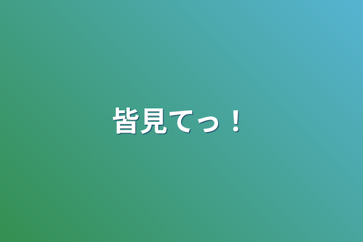 「皆見てっ！」のメインビジュアル