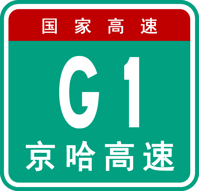 파일:external/upload.wikimedia.org/China_Expwy_G1_sign_with_name.png