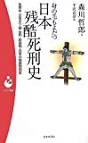 身の毛もよだつ日本残酷死刑史―生埋め・火あぶり・磔・獄門・絞首刑・日本の残酷刑罰史 (パンドラ新書)