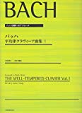 バッハ演奏へのアプローチ バッハ 平均律クラヴィーア曲集(1) 高木幸三 校訂・解説