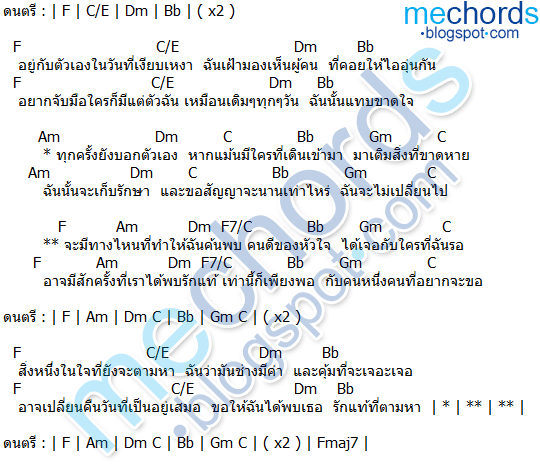 คอร์ดเพลง-รักแท้-อาร์มแชร์(Armchair)