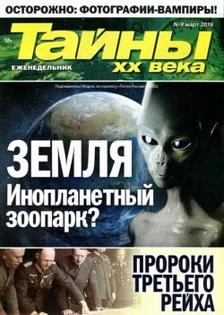 Читать онлайн журнал<br>Тайны ХХ века №9 Март 2016<br>или скачать журнал бесплатно