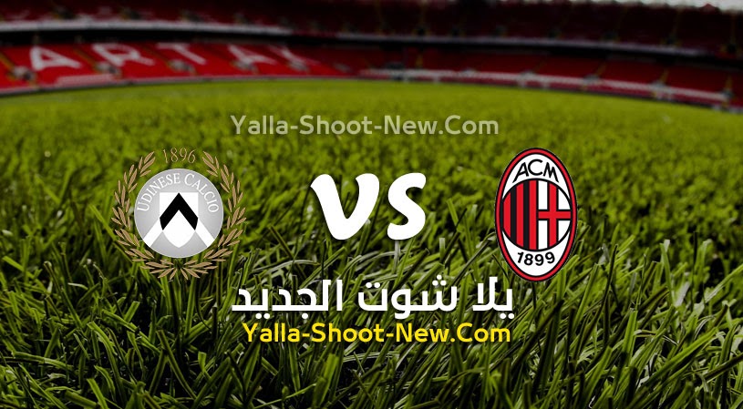 نتيجة مباراة ميلان وأودينيزي يلا شوت اليوم 25-02-2022 في الدوري الايطالي