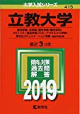 立教大学(経済学部・法学部・観光学部〈観光学科〉・コミュニティ福祉学部〈スポーツウエルネス学科〉・異文化コミュニケーション学部−個別学部日程) (2019年版大学入試シリーズ)