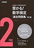 受かる!数学検定過去問題集 準2級