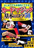 はじめてのカードマジック基本のコツ50 (コツがわかる本!)