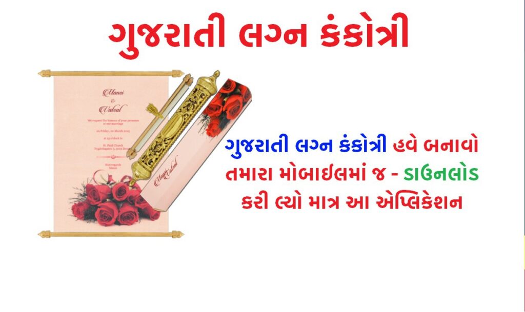 ગુજરાતી લગ્ન કંકોત્રી,Gujarati Lagan Kankotari,Gujarati Marriage Invitation Card