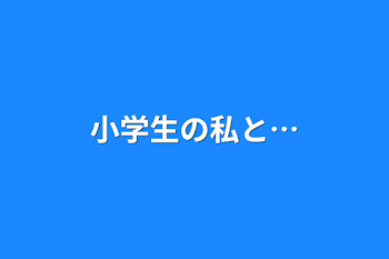 小学生の私と…