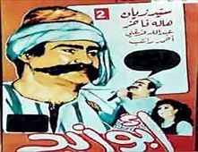 مسرحية ابو زيد