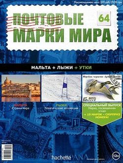 Почтовые марки мира №64 2015