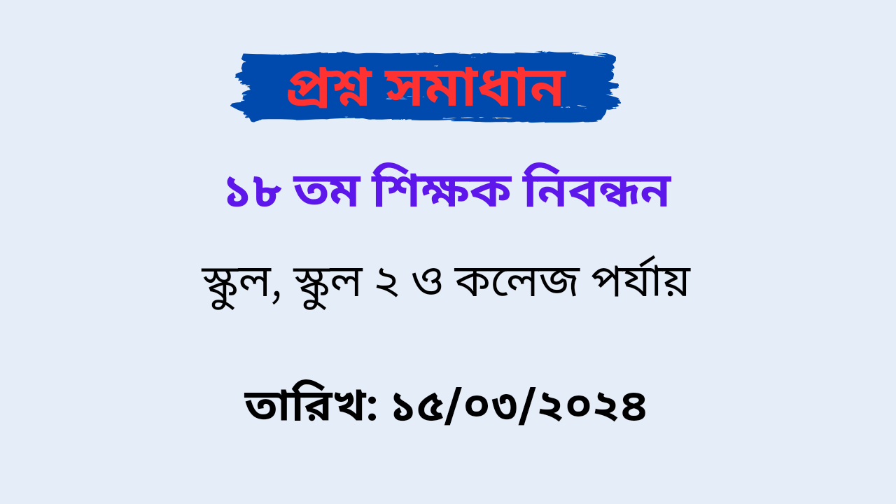 [ PDF ] ১৮ তম শিক্ষক নিবন্ধন স্কুল, স্কুল ২ ও কলেজ পর্যায় প্রশ্ন সমাধান PDF