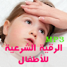 Roqya For Kids - Bad Eye icon