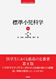 標準小児科学 第8版 (STANDARD TEXTBOOK)