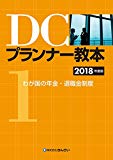 DCプランナー教本2018年度版 第1分冊 わが国の年金・退職金制度