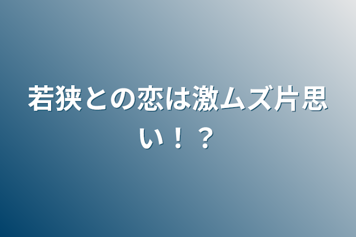 「若狭との恋は激ムズ片思い！？」のメインビジュアル