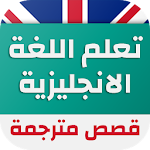 Cover Image of Télécharger قصص انجليزية مترجمة 1.1.12 APK