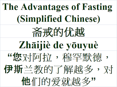 Fasting Advantages Chinese 斋戒的优越 Zhāijiè de yōuyuè