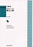 男声合唱とピアノのための 縄文土偶 (1955)