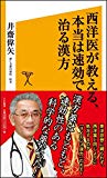 西洋医が教える、本当は速効で治る漢方 (SB新書)