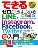 できるゼロからはじめるLINE&Instagram&Facebook&Twitter超入門 (できるゼロからはじめるシリーズ)