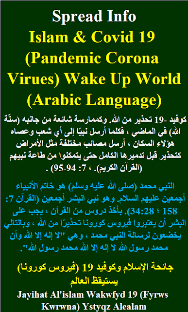 Islam & Covid 19 Pandemic (Coronavirus) Arabic Language - جائحة الإسلام وكوفيد 19 (فيروس كورونا) يستيقظ العالم