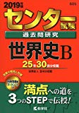 センター試験過去問研究　世界史Ｂ (2019年版センター赤本シリーズ)