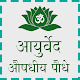 आयुर्वेद औषधीय पौधे और जड़ी बूटियां Download on Windows