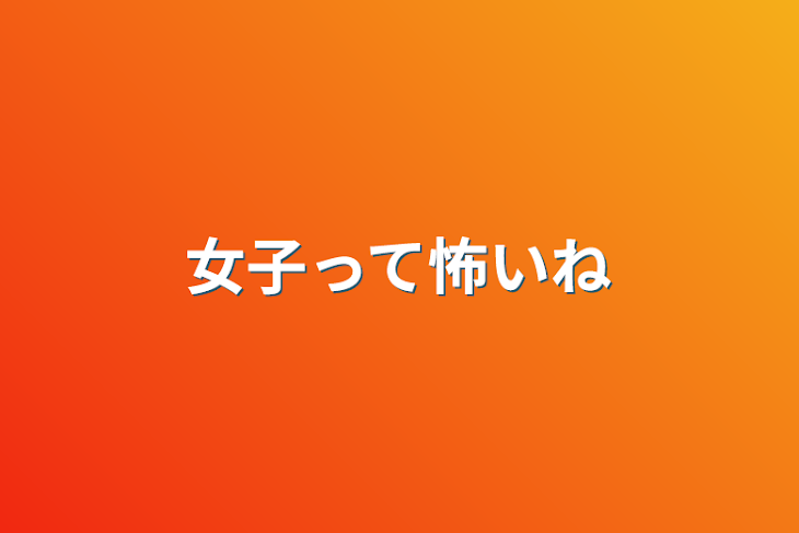 「女子って怖いね」のメインビジュアル