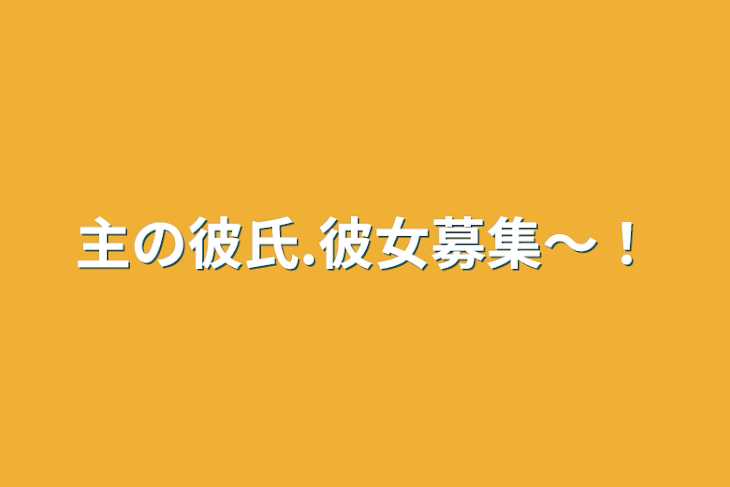 「主の彼氏.彼女募集〜！」のメインビジュアル