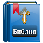Cover Image of Unduh Библия Православная 2.1 APK