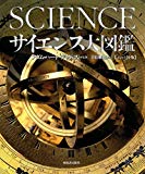 サイエンス大図鑑　【コンパクト版】