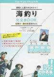 基礎と上達がまるわかり! 海釣り 完全BOOK 仕掛け・釣り方 最強のコツ (コツがわかる本!)