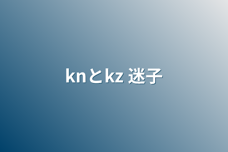 「knとkz  迷子」のメインビジュアル