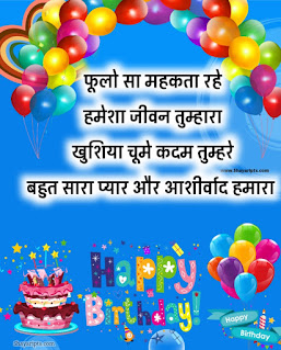 Happy Birthday shayari images, рдЬрдиреНрдо рджрд┐рди рд╢рд╛рдпрд░реА рдлреЛрдЯреЛ, birthday image shayari, birthday shayari, birthday shayari status, birthday shayari in hindi