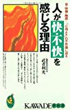 人が快・不快を感じる理由―音・映像・触感…“心地よさ”の不思議に迫る (KAWADE夢新書)