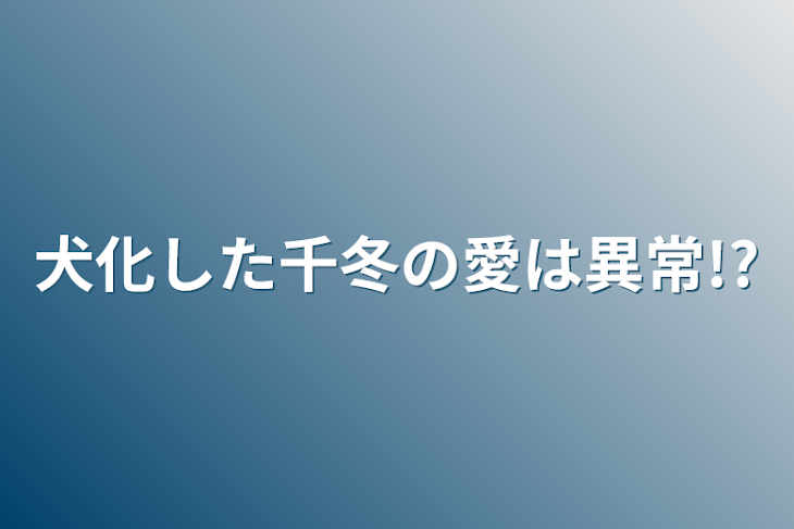 「犬化した千冬の愛は異常!?」のメインビジュアル