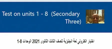 اختبار الكترونى لعة انجليزية للصف الثالث الثانوى 2021 الوحدات 1-8