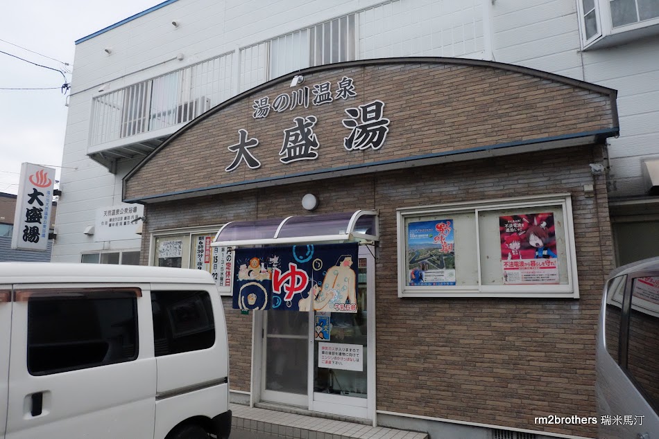 湯の川温泉大盛湯