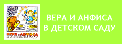 Вера и Анфиса. Вера и Анфиса читать. Вера и Анфиса Успенский, Чижиков, 1986, 1985, 1989. Вера и Анфиса автор. Вера и Анфиса книга. Вера и Анфиса книга читать. Успенский Про Весну и Анфису. Эдуард Успенский Про Веру и Анфису. Рассказ про Веру и Анфису.