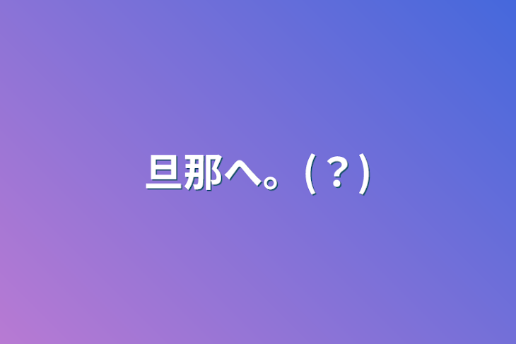 「旦那へ。(？)」のメインビジュアル