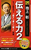 伝える力2 (PHPビジネス新書)