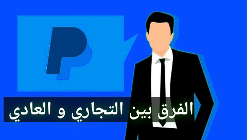 الفرق بين الحساب الشخصي والتجاري في باي بال