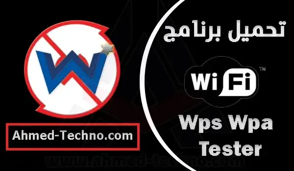 تحميل برنامج تهكير الواي فاي wps wpa tester