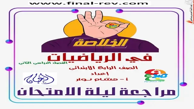 تحميل الخلاصة فى الرياضيات مراجعة ليلة الامتحان رابعة ترم تانى2023