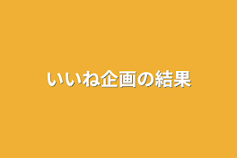 いいね企画の結果