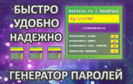 BatSite.ru - Генератор паролей Preview image 0