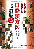 今日からあなたも口腔漢方医チェアサイドの漢方診療ハンドブック