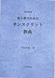 初心者のためのサンスクリット辞典