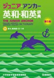 ジュニア・アンカー英和・和英辞典　第５版 (中学生向辞典)